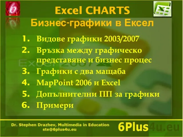 Excel CHARTS Бизнес-графики в Ексел Видове графики 2003/2007 Връзка между графическо представяне