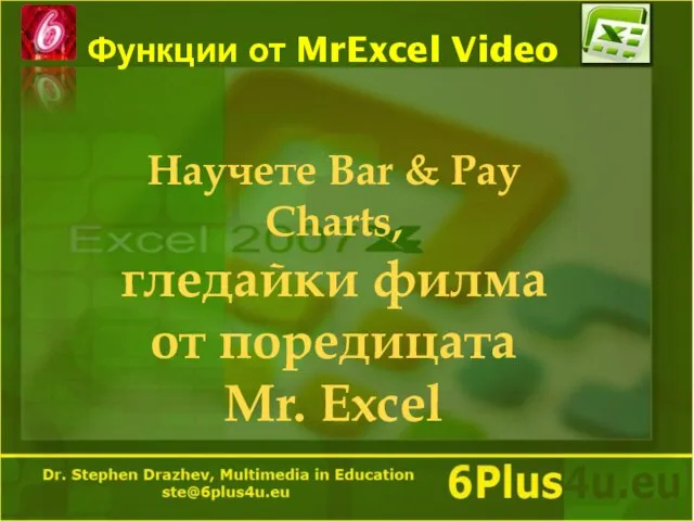 Функции от MrExcel Video Научете Bar & Pay Charts, гледайки филма от поредицата Mr. Excel