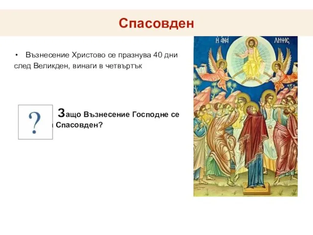 Спасовден Възнесение Христово се празнува 40 дни след Великден, винаги в четвъртък