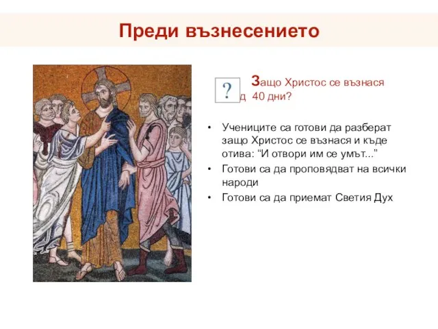 Преди възнесението Защо Христос се възнася след 40 дни? Учениците са готови