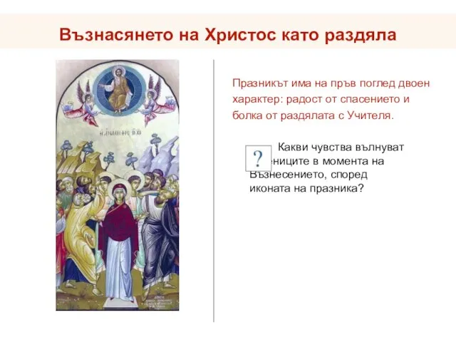 Възнасянето на Христос като раздяла Празникът има на пръв поглед двоен характер: