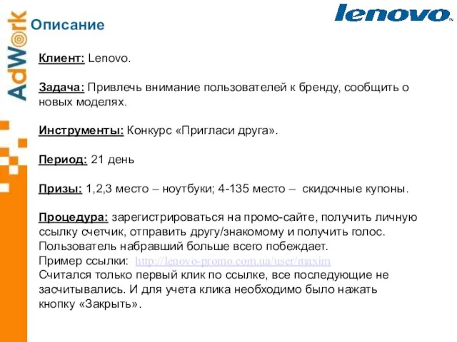 Описание Клиент: Lenovo. Задача: Привлечь внимание пользователей к бренду, сообщить о новых