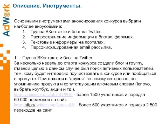 Описание. Инструменты. Основными инструментами анонсирования конкурса выбрали наиболее вирусоёмкие: 1. Группа ВКонтакте