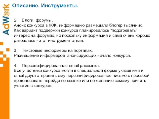 Описание. Инструменты. 2. Блоги, форумы. Анонс конкурса в ЖЖ, информацию размещали блогер