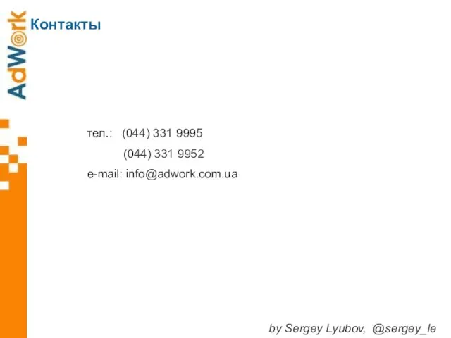 тел.: (044) 331 9995 (044) 331 9952 e-mail: info@adwork.com.ua Контакты by Sergey Lyubov, @sergey_le