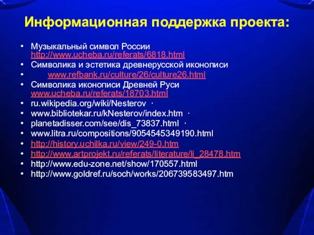 Информационная поддержка проекта: Музыкальный символ России http://www.ucheba.ru/referats/6818.html Символика и эстетика древнерусской иконописи