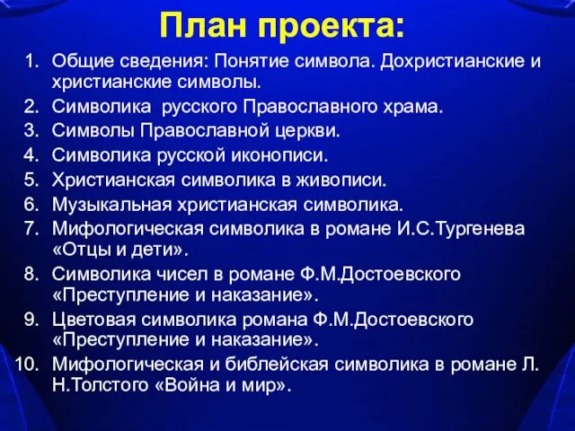 План проекта: Общие сведения: Понятие символа. Дохристианские и христианские символы. Символика русского