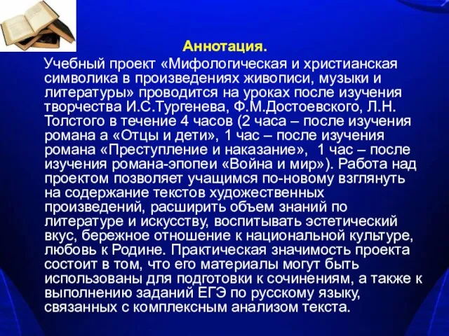 Аннотация. Учебный проект «Мифологическая и христианская символика в произведениях живописи, музыки и