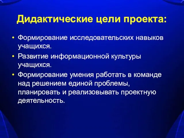 Дидактические цели проекта: Формирование исследовательских навыков учащихся. Развитие информационной культуры учащихся. Формирование