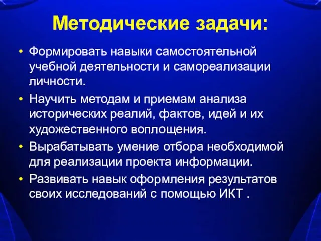 Методические задачи: Формировать навыки самостоятельной учебной деятельности и самореализации личности. Научить методам