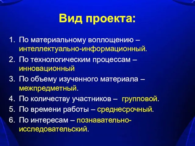 Вид проекта: По материальному воплощению – интеллектуально-информационный. По технологическим процессам – инновационный