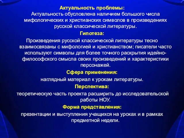 Актуальность проблемы: Актуальность обусловлена наличием большого числа мифологических и христианских символов в