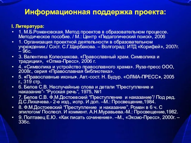 Информационная поддержка проекта: I. Литература: 1. М.Б.Романовская. Метод проектов в образовательном процессе.