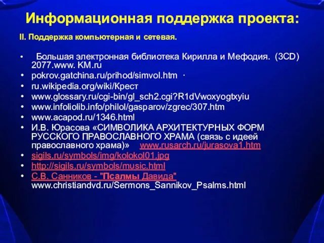 Информационная поддержка проекта: II. Поддержка компьютерная и сетевая. Большая электронная библиотека Кирилла