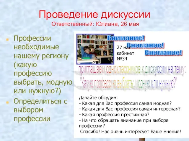 Проведение дискуссии Ответственный: Юлиана, 26 мая Профессии необходимые нашему региону (какую профессию