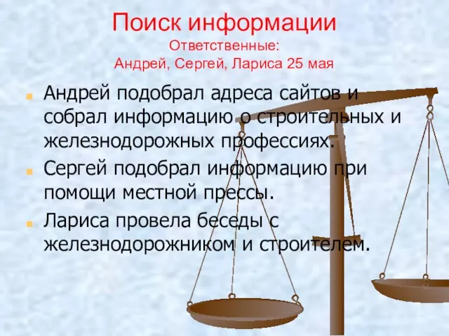 Поиск информации Ответственные: Андрей, Сергей, Лариса 25 мая Андрей подобрал адреса сайтов