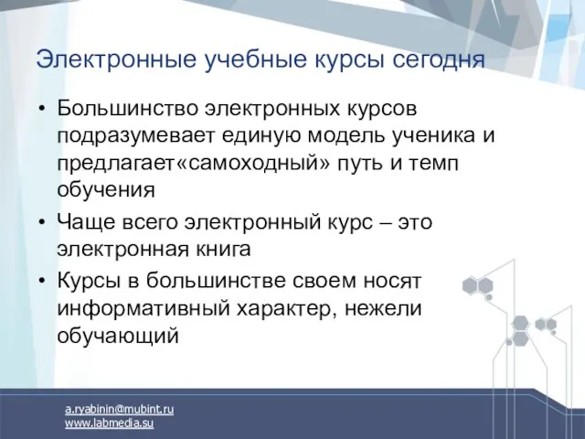 Электронные учебные курсы сегодня Большинство электронных курсов подразумевает единую модель ученика и