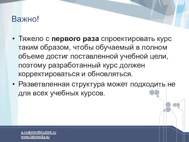 Важно! Тяжело с первого раза спроектировать курс таким образом, чтобы обучаемый в