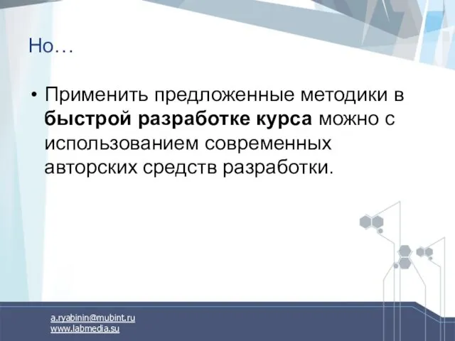 Но… Применить предложенные методики в быстрой разработке курса можно с использованием современных авторских средств разработки.