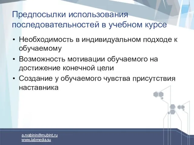 Предпосылки использования последовательностей в учебном курсе Необходимость в индивидуальном подходе к обучаемому