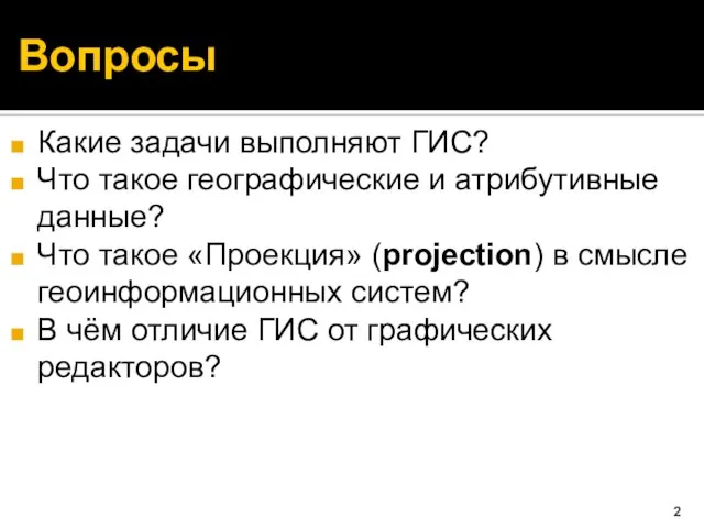 Вопросы Какие задачи выполняют ГИС? Что такое географические и атрибутивные данные? Что