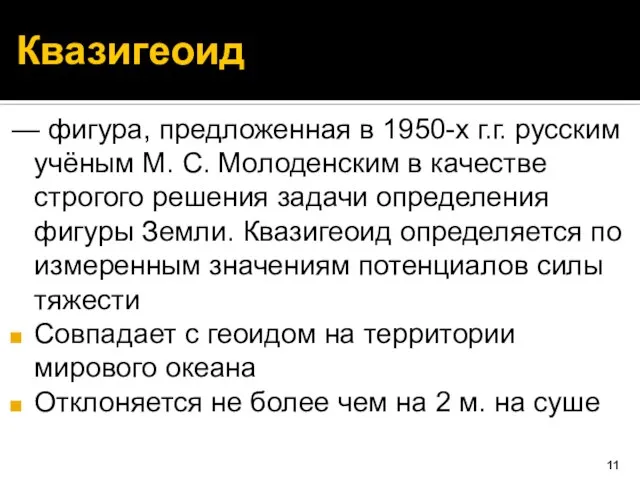 Квазигеоид — фигура, предложенная в 1950-х г.г. русским учёным М. С. Молоденским