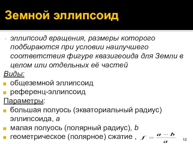 Земной эллипсоид эллипсоид вращения, размеры которого подбираются при условии наилучшего соответствия фигуре