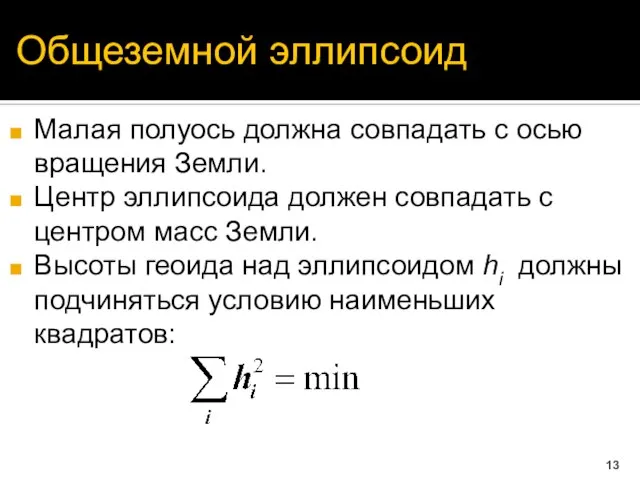 Общеземной эллипсоид Малая полуось должна совпадать с осью вращения Земли. Центр эллипсоида