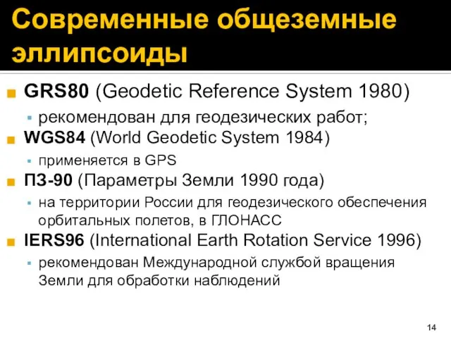 Современные общеземные эллипсоиды GRS80 (Geodetic Reference System 1980) рекомендован для геодезических работ;