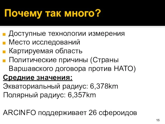 Почему так много? Доступные технологии измерения Место исследований Картируемая область Политические причины