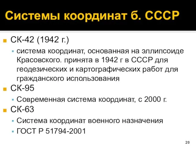 Системы координат б. СССР СК-42 (1942 г.) система координат, основанная на эллипсоиде