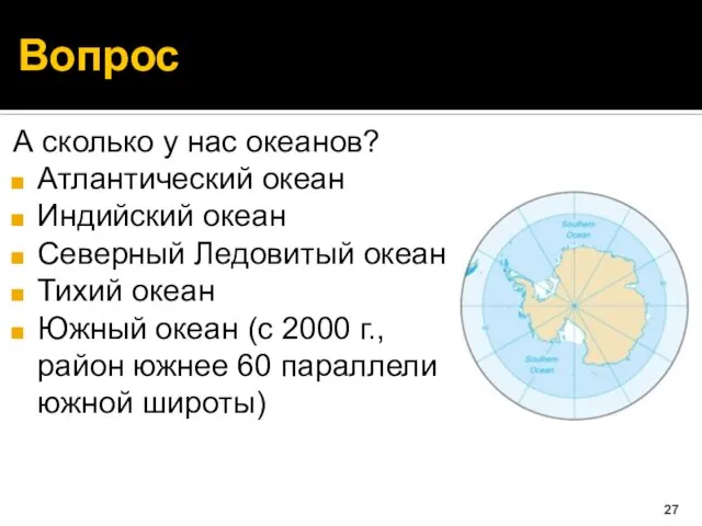 Вопрос А сколько у нас океанов? Атлантический океан Индийский океан Северный Ледовитый