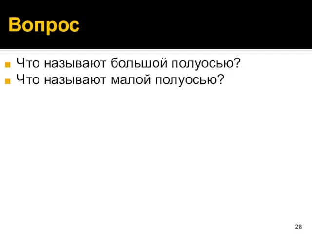 Вопрос Что называют большой полуосью? Что называют малой полуосью?