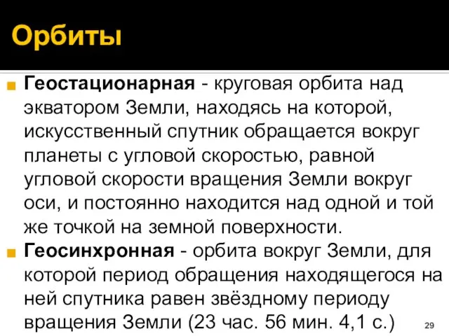 Орбиты Геостационарная - круговая орбита над экватором Земли, находясь на которой, искусственный