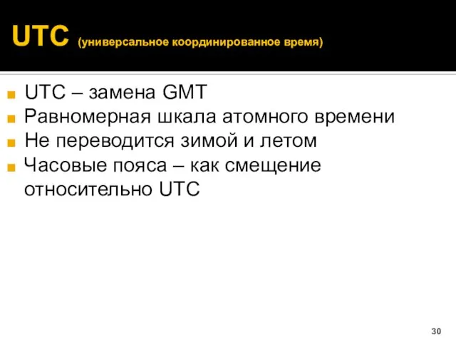 UTC (универсальное координированное время) UTC – замена GMT Равномерная шкала атомного времени