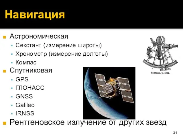 Навигация Астрономическая Секстант (измерение широты) Хронометр (измерение долготы) Компас Спутниковая GPS ГЛОНАСС