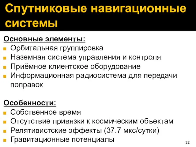 Спутниковые навигационные системы Основные элементы: Орбитальная группировка Наземная система управления и контроля