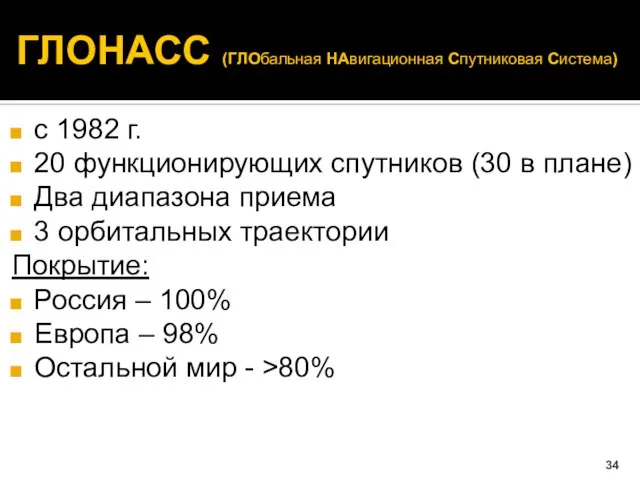 ГЛОНАСС (ГЛОбальная НАвигационная Спутниковая Система) с 1982 г. 20 функционирующих спутников (30