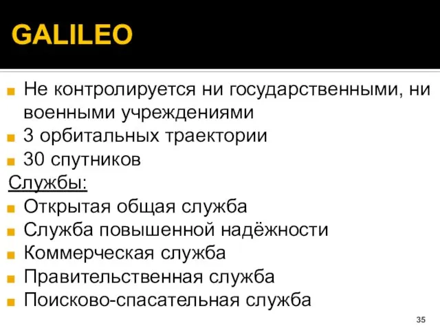 GALILEO Не контролируется ни государственными, ни военными учреждениями 3 орбитальных траектории 30