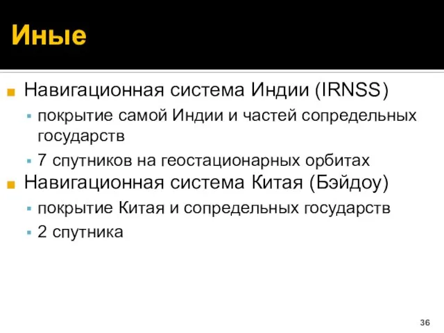 Иные Навигационная система Индии (IRNSS) покрытие самой Индии и частей сопредельных государств