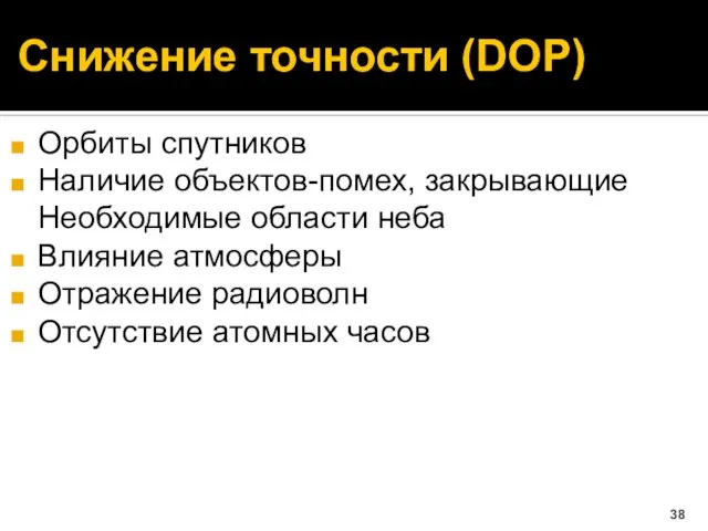 Снижение точности (DOP) Орбиты спутников Наличие объектов-помех, закрывающие Необходимые области неба Влияние