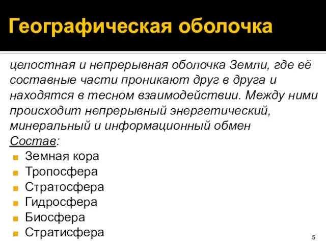 Географическая оболочка целостная и непрерывная оболочка Земли, где её составные части проникают