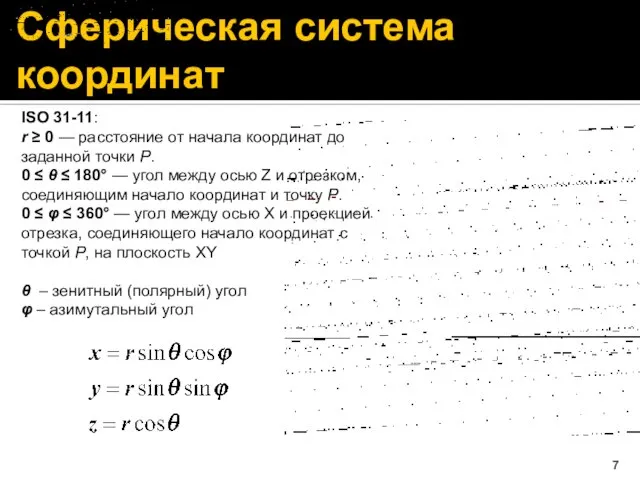 Сферическая система координат ISO 31-11: r ≥ 0 — расстояние от начала