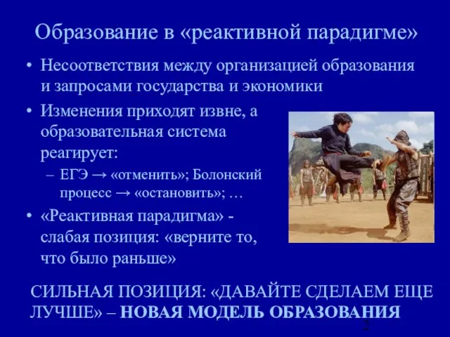 Образование в «реактивной парадигме» Несоответствия между организацией образования и запросами государства и