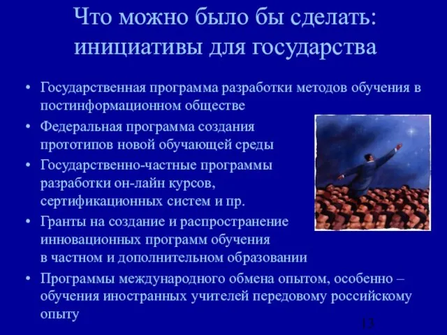 Что можно было бы сделать: инициативы для государства Государственная программа разработки методов