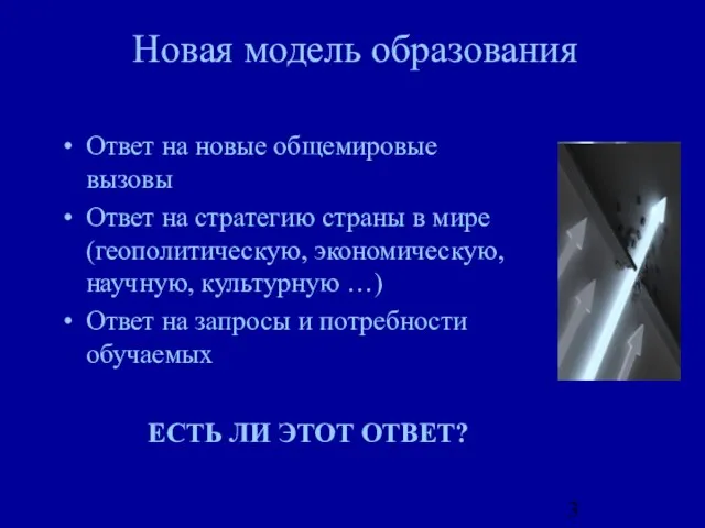 Новая модель образования Ответ на новые общемировые вызовы Ответ на стратегию страны