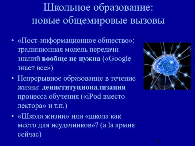 Школьное образование: новые общемировые вызовы «Пост-информационное общество»: традиционная модель передачи знаний вообще