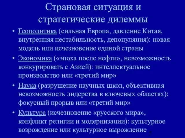 Страновая ситуация и стратегические дилеммы Геополитика (сильная Европа, давление Китая, внутренняя нестабильность,