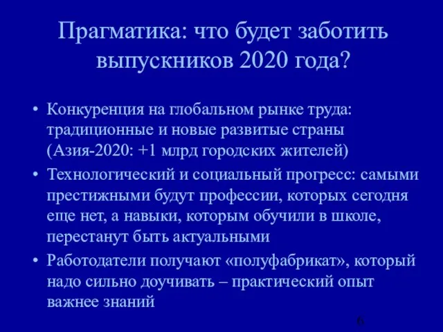 Прагматика: что будет заботить выпускников 2020 года? Конкуренция на глобальном рынке труда: