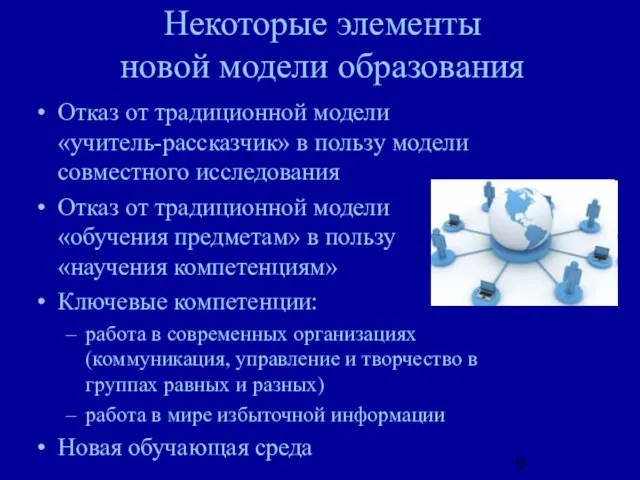 Некоторые элементы новой модели образования Отказ от традиционной модели «учитель-рассказчик» в пользу